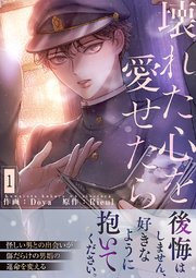 壊れた心を愛せたら