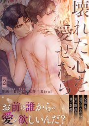 壊れた心を愛せたら【電子単行本版】 2巻