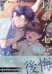 壊れた心を愛せたら【電子単行本版】 3巻