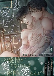 壊れた心を愛せたら【電子単行本版／限定特典まんが付き】 4巻