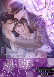 壊れた心を愛せたら【電子単行本版／限定特典まんが付き】 5巻