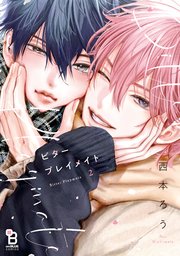 ビタープレイメイト（2）【特典付】