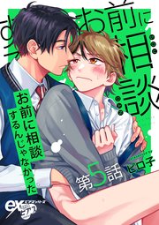 お前に相談するんじゃなかった 第5話