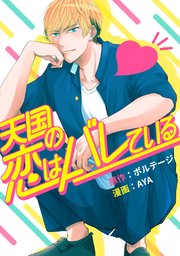 天国の恋はバレている（2）