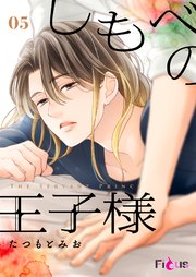 しもべの王子様 5巻