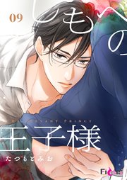 しもべの王子様 9巻