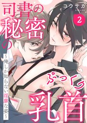 司書の秘密のぷっくり乳首 2～俺しか知らない淫靡な姿～