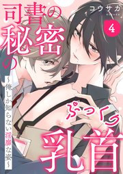 司書の秘密のぷっくり乳首 4～俺しか知らない淫靡な姿～