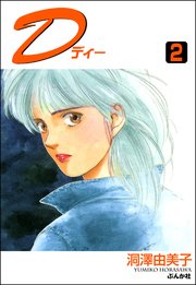 D（ディー） （2）