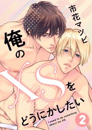 俺のXSをどうにかしたい 2
