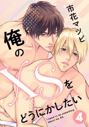 俺のXSをどうにかしたい 4