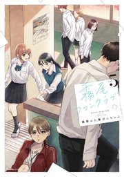 霧尾ファンクラブ 5巻