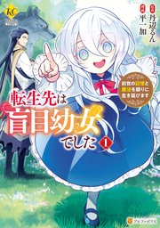 転生先は盲目幼女でした 前世の記憶と魔法を頼りに生き延びます