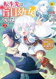 転生先は盲目幼女でした 前世の記憶と魔法を頼りに生き延びます2