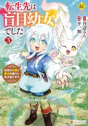転生先は盲目幼女でした 前世の記憶と魔法を頼りに生き延びます3