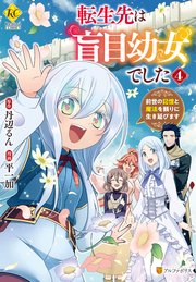 転生先は盲目幼女でした 前世の記憶と魔法を頼りに生き延びます4