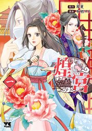 煌宮～偽りの煌妃、後宮に入っても大人しくはしません～