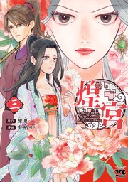 煌宮～偽りの煌妃、後宮に入っても大人しくはしません～【電子単行本】 3