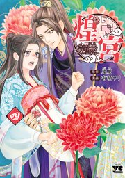煌宮～偽りの煌妃、後宮に入っても大人しくはしません～【電子単行本】 4