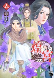 煌宮～偽りの煌妃、後宮に入っても大人しくはしません～【電子単行本】 5