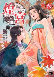 煌宮～偽りの煌妃、後宮に入っても大人しくはしません～【電子単行本】 6