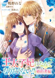 王太子妃になんてなりたくない!! 婚約者編 【連載版】: 9