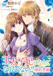 王太子妃になんてなりたくない!! 婚約者編　【連載版】: 26