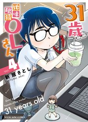 31歳地味眼鏡OLさん（4）