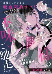 ヴァンパイア様の不味いご馳走［1話売り］
