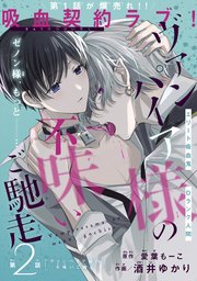 ヴァンパイア様の不味いご馳走［1話売り］ story02