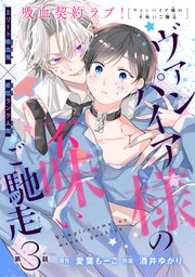 ヴァンパイア様の不味いご馳走［1話売り］ story03