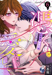 憑くほど愛して イケメン御曹司の生き霊にストーカーされています【分冊版】 6話