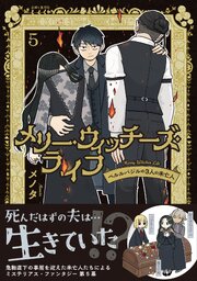メリー・ウィッチーズ・ライフ ～ベルルバジルの3人の未亡人～【電子版特典付】５