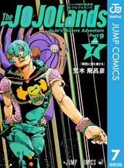 ジョジョの奇妙な冒険 第9部 ザ・ジョジョランズ 7
