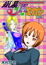 殺し屋×JK=ミカン 分冊版
