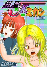 殺し屋×JK＝ミカン 分冊版 4