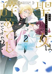 ただのコスプレイヤーなので聖女は辞めてもいいですか？ 2
