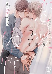 恋愛体質 恋を知らない僕が君を愛するまで【単行本版】2【シーモア限定特典付き】