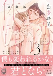 恋愛体質 恋を知らない僕が君を愛するまで【単行本版】3【シーモア限定特典付き】