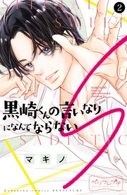 黒崎くんの言いなりになんてならないS ベツフレプチ（2）