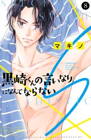 黒崎くんの言いなりになんてならないS ベツフレプチ（8）