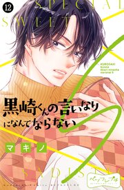 黒崎くんの言いなりになんてならないS ベツフレプチ