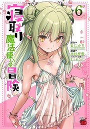寝取り魔法使いの冒険　6