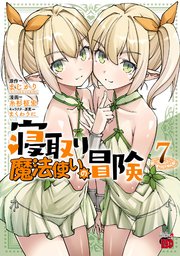寝取り魔法使いの冒険　7