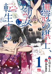 無冠の棋士、幼女に転生する