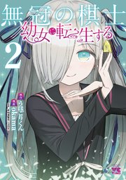 無冠の棋士、幼女に転生する【電子単行本】 2