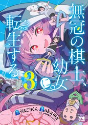 無冠の棋士、幼女に転生する【電子単行本】 3