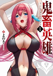 鬼畜英雄【全年齢版】（タテヨミ）第39話(2)