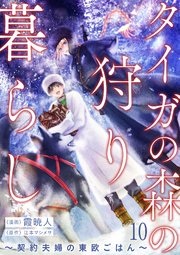 タイガの森の狩り暮らし ～契約夫婦の東欧ごはん～（10）