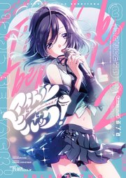 アイドルビーバック！ 2巻